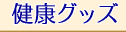���N�O�b�Y