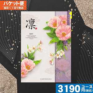 【送料無料】凛チョイス 浜梨