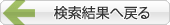 検索結果へ戻る 検索結果へ戻る