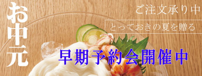 お中元・サマーギフト・夏ギフト 早期予約会