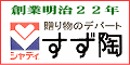 大型ギフト専門店【すず陶】