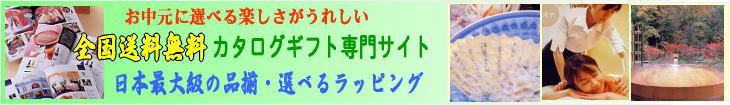 お中元にカタログギフトも人気です
