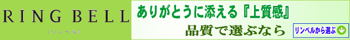 品質で選ぶならリンベル