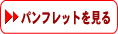 パンフレットを見てみる
