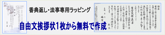 香典返し挨拶状1部から無料でお付けいたします