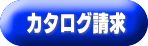 香典返しカタログお申込