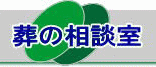葬儀の相談