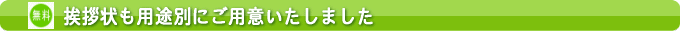 挨拶状